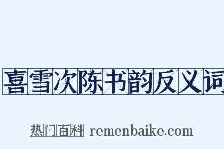 喜雪次陈书韵反义词是什么意思的图片